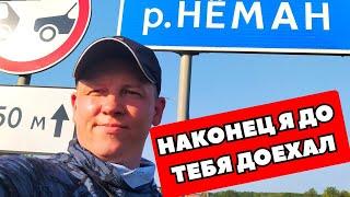 Рыбалка на реке Неман. Наконец я до тебя доехал!