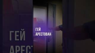 В Ташкенте арестовали гомосексуалиста #новости #узбекистан