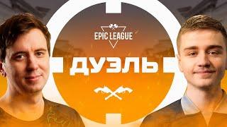 Дуэль #4: s4 vs N0tail @ EPIC League