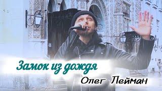 Олег Лейман - Замок из дождя (кавер Владимир Пресняков) #Лейман #Лейманмузыка