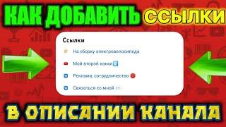 Как сделать ССЫЛКИ в описании канала с ТЕЛЕФОНА | Как сделать короткие ссылки | Как добавить ссылки