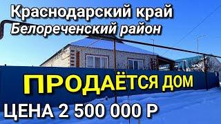 ОБЗОР ДОМА 118 КВ. ЗА 2 500 000 В БЕЛОРЕЧЕНСКОМ Р-НЕ КРАСНОДАРСКИЙ КРАЙ / ПОДБОР НЕДВИЖИМОСТИ НА ЮГЕ