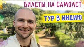 ️ Билеты на самолет. Тур в Индию