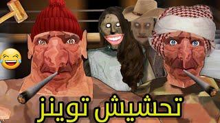 تحشيش توينز /اجتمعو علي وانجلدت من اولها|the twins funny moments