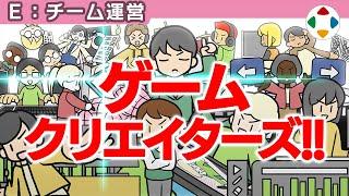 ゲームを作る職種 【チーム運営】