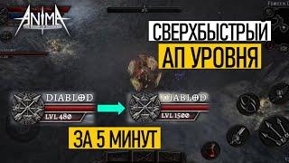 СВЕРХБЫСТРЫЙ АП ЛВЛ! В сетевом данже. 480-1500 за 5 минут. Как быстро поднять уровень. Anima ARPG.