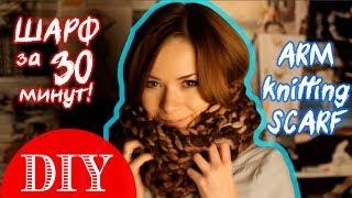 Arm knitting infinity scarf DIY | Шарф-снуд своими руками за 30 минут