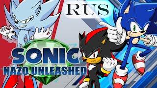 Sonic Nazo Unleased. RUS REMASTER  Русский Дубляж.