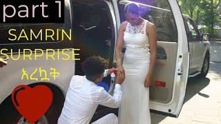 የ1 አመታችን ልዩ ዝገጅት ( ቀለበት አረኩ) our one year anniversary surprise PART 1