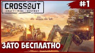 ЗАТО БЕСПЛАТНО | ПЕРВЫЙ РАЗ ► Crossout  #1