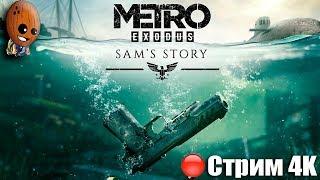 Metro: Exodus История Сэма Стрим #1 Начало. Новые знакомые.