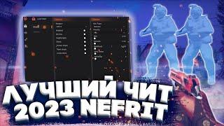 ЛУЧШИЙ ЧИТ для CS:GO в 2023 - ПРИВАТНЫЙ ЧИТ для КС ГО NEFRIT