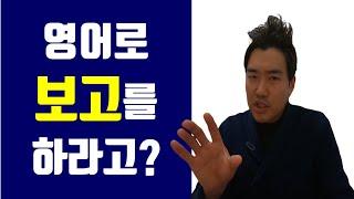 업무보고 실적보고 등 리포팅할 때 쓰는 영어 (월실적, 영업보고, 업무계획 등)