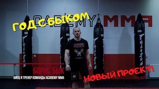 НОВЫЙ ПРОЕКТ ACADEMY MMA 2021! ГОД С БЫКОМ!