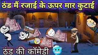 ठंड मैं रजाई के ऊपर मार कुटाईTween craft video|New Hindi cartoon comedy 744@Tweeninsaan