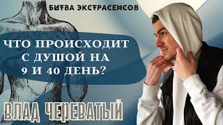 Что происходит с душой на 9 и 40 день?