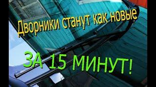 Как восстановить дворники автомобиля,восстановление щеток стеклоочистителя.