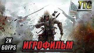 Assassin's Creed 3 [2k 60FPS]ПОЛНЫЙ ФИЛЬМ \ ИГРОФИЛЬМ [Русская озвучка\Все катсцены]