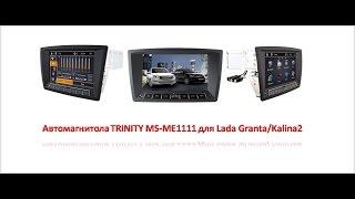 Автомагнитола TRINITY для Lada Granta/Kalina2