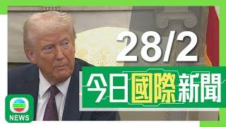 香港無綫｜兩岸國際新聞｜2025年2月28日｜兩岸 國際｜美國將對中國商品再額外徵一成關稅　北京批一意孤行、恩將仇報｜特朗普改口稱澤連斯基「勇敢」　法國被指有意染指烏方礦產｜TVB News