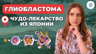 Как растворить ГЛИОБЛАСТОМУ? Онколитическая вирусная терапия препаратом Delytact #меднавигатор