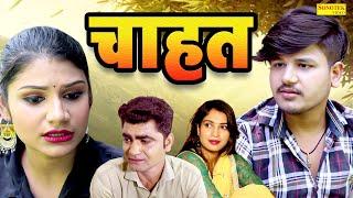 चाहत - Chahat - Vvip Aryan , Hitanshi Jha - Dehati Short Film - Dehati Film - Vvip Aryan Movies