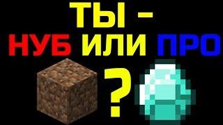 #1 ТЕСТ: НА СКОЛЬКО ХОРОШО ТЫ ИГРАЕШЬ В МАЙНКРАФТ? ТЫ НУБ ИЛИ ПРО?