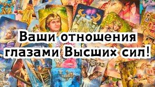 Ваши отношения глазами Высших сил!🪄️🪬