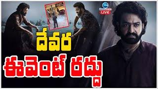 LIVE: DEVARA Pre Release Event Cancelled.. | ఫ్యాన్స్ విధ్వంసం.. దేవర ఈవెంట్‌లో గందరగోళం | ZEE News