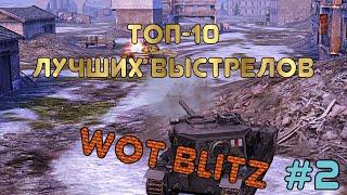 Лучшие выстрелы в WoT Blitz | Выпуск #2 | Zlobina Liza