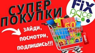 Супер покупки из Фикс ПрайсПодпишитесь!!!новинки,покупки!#abrc ghfqc #fix #price #фикс прайс