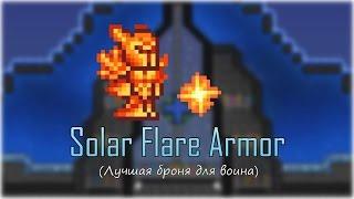 [Terraria] - Броня солнечной вспышки (Solar Flare Armor)