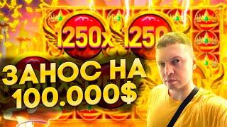 ЗАНОС ПАПИЧА НА 100.000 $ | ARTHAS 1WIN | ЗАНОСЫ ПАПИЧА