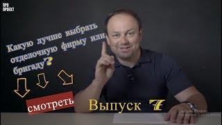 Какую лучше выбрать отделочную фирму или бригаду? Выпуск 7