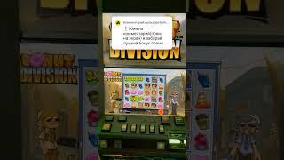 Смотрим бонус слота Donut Division#maxwin#казино#casino #слот#топ#madmaxstream#short#бонуска#тренды