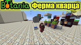 Botania 1.7.10  Ферма Кварца