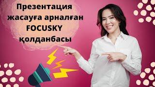 Презентация жасауға арналған FOCUSKY қолданбасы