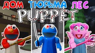 ПИГГИ ВИРУС заразил МАРИОНЕТОК | ПОБЕГ от ПАППЕТ в роблокс | Puppet roblox