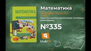 Задание 335 – ГДЗ по математике 4 класс (Чекин А.Л.) Часть 2