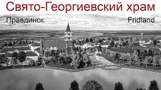 Путешествуем по Калининградской области: г. Правдинск, Храм Св. Георгия Победоносца, 23.12.2024г.