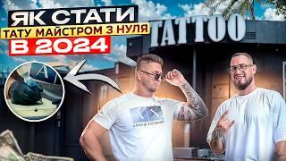 Як стати тату майстром з нуля? Тату студія з нуля, Як створити тату бізнес в Україні? Бізнес на тату