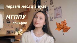 мои впечатления от студенчества / МГППУ, Москва, 1 курс