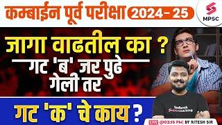 MPSC Combine Prelims 2024-25| Will Vacancy Increase ? गट 'ब' जर पुढे गेली तर गट 'क' चे काय ? Ritesh