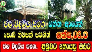 ලක්ෂ,06 ට පොඩි නිවසක් ජල විදුලිය සමගින් / house for sale in srilanka /2025/ land for sale / 