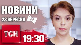 ТСН 19:30 за 23 вересня 2024 року | Повний випуск новин жестовою мовою