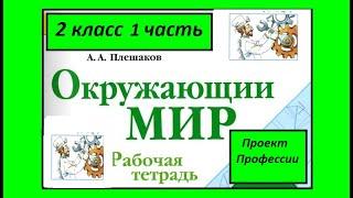 Проект Профессии Окружающий мир 2 класс