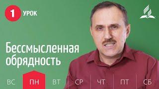 Субботняя Школа | Урок 1 | 28.12 — Бессмысленная обрядность