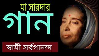 শ্রীশ্রী মা সারদার গান | Songs on Sri Sri Maa Sarada || Swami Sarvagananda || Pranaram Sangeet