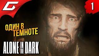 ОДИН В ТЕМНОТЕ  Alone in the Dark 2024 ◉ Прохождение 1