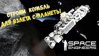 Space Engineers Строим корабль для взлета с планеты